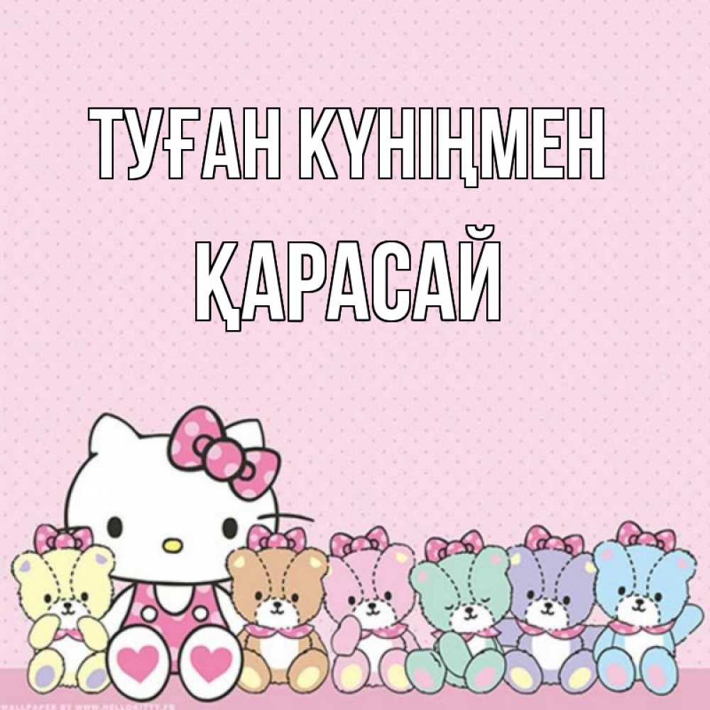 Күн сайын ашық хат с именем, Қарасай Туған күніңмен Мишки Онлайн тегін жүктеп алу тілектері бар керемет карта 