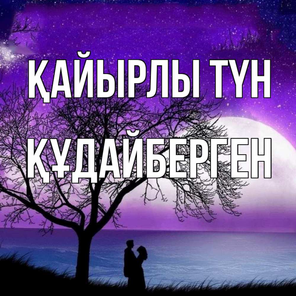 Күн сайын ашық хат с именем, ҚҰДАЙБЕРГЕН Қайырлы түн огромная луна и парочка Онлайн тегін жүктеп алу тілектері бар керемет карта 