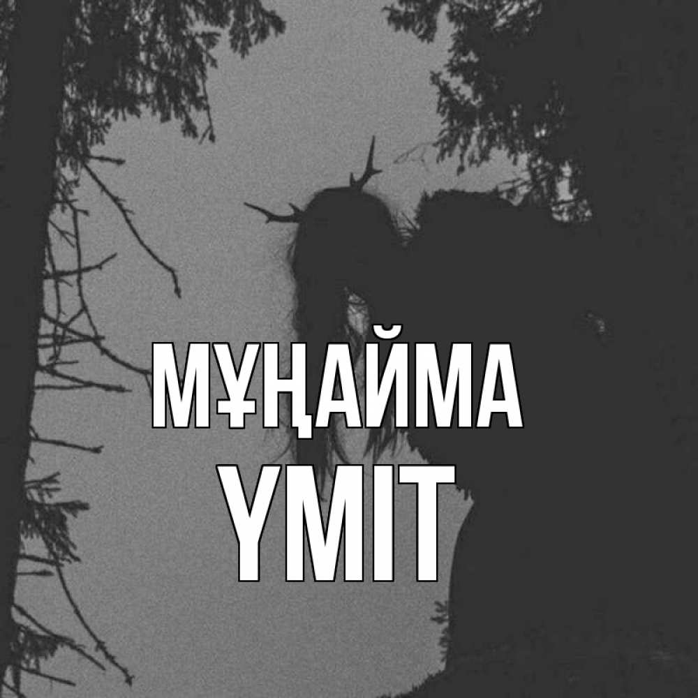 Күн сайын ашық хат с именем, ҮМІТ Мұңайма чудище лесное Онлайн тегін жүктеп алу тілектері бар керемет карта 