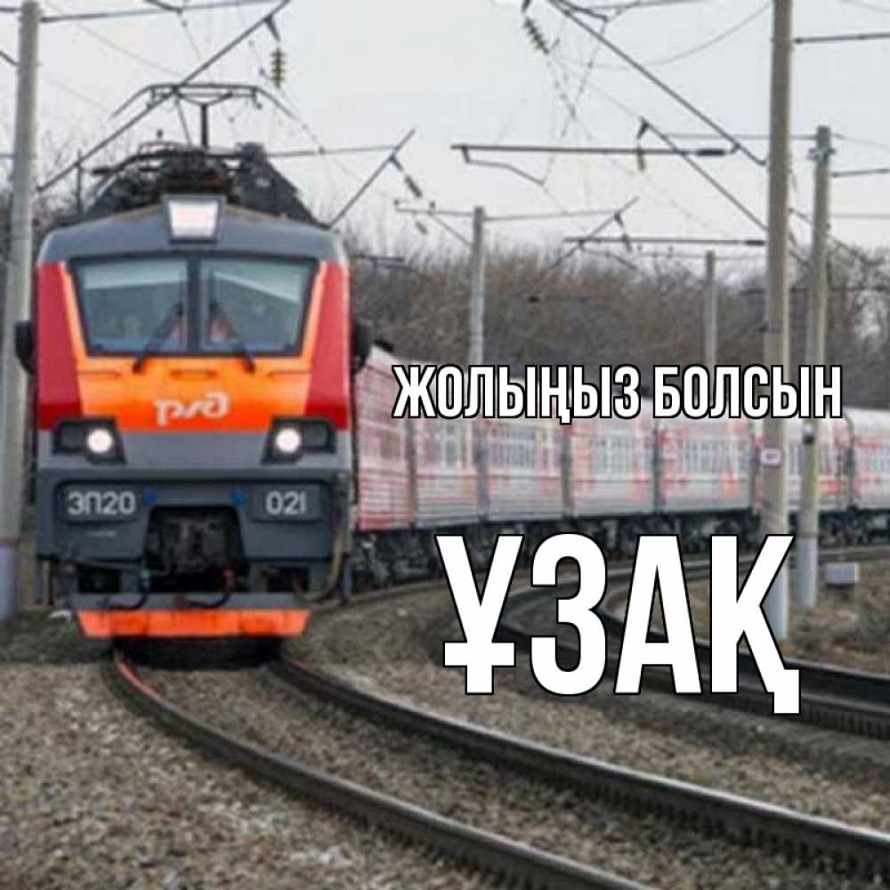 Күн сайын ашық хат с именем, ҰЗАҚ Жолыңыз болсын поезд РЖД Онлайн тегін жүктеп алу тілектері бар керемет карта 
