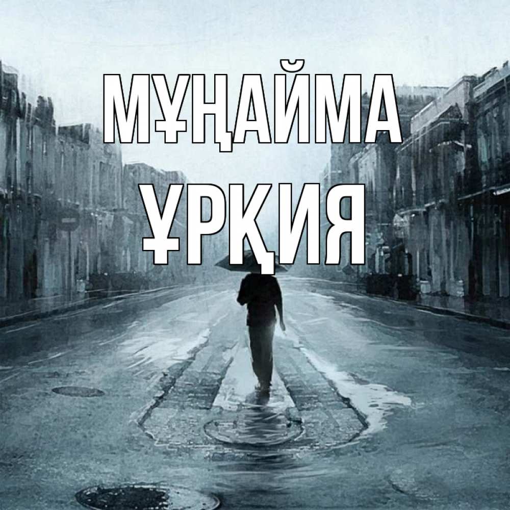 Күн сайын ашық хат с именем, ҰРҚИЯ Мұңайма опустевшая улица Онлайн тегін жүктеп алу тілектері бар керемет карта 