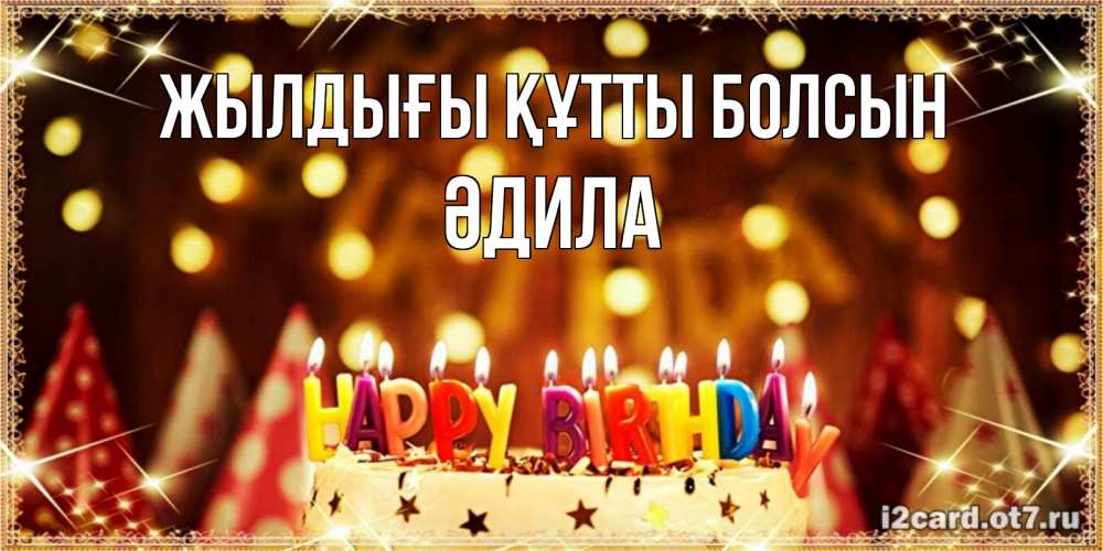 Күн сайын ашық хат с именем, ӘДИЛА Жылдығы құтты болсын торт и надпись свечками на английском happy birthday Онлайн тегін жүктеп алу тілектері бар керемет карта 