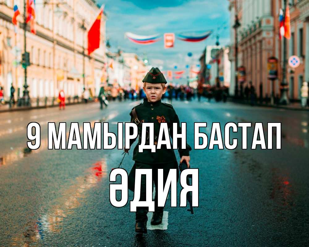 Күн сайын ашық хат с именем, ӘДИЯ 9 мамырдан бастап 9 мая Онлайн тегін жүктеп алу тілектері бар керемет карта 