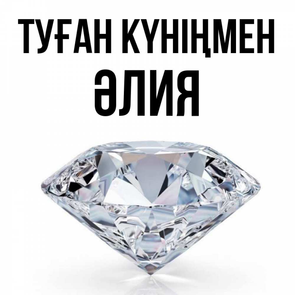 Күн сайын ашық хат с именем, ӘЛИЯ Туған күніңмен к пожеланием быть богатым Онлайн тегін жүктеп алу тілектері бар керемет карта 