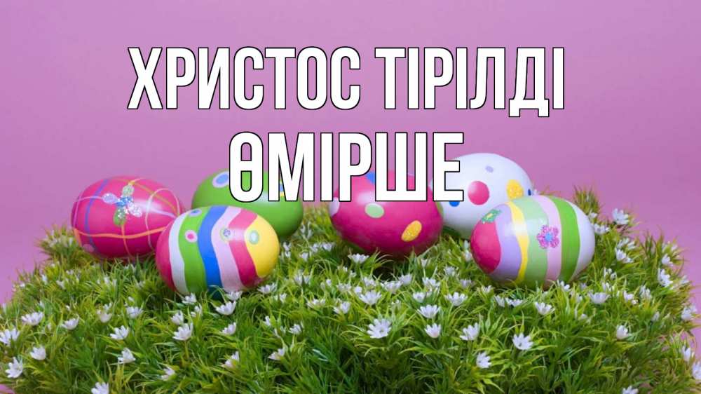 Күн сайын ашық хат с именем, ӨМІРШЕ Христос тірілді пасха Онлайн тегін жүктеп алу тілектері бар керемет карта 