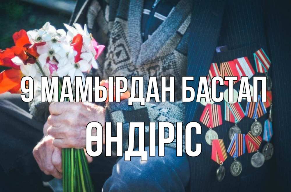 Күн сайын ашық хат с именем, ӨНДІРІС 9 мамырдан бастап 9 мая Онлайн тегін жүктеп алу тілектері бар керемет карта 
