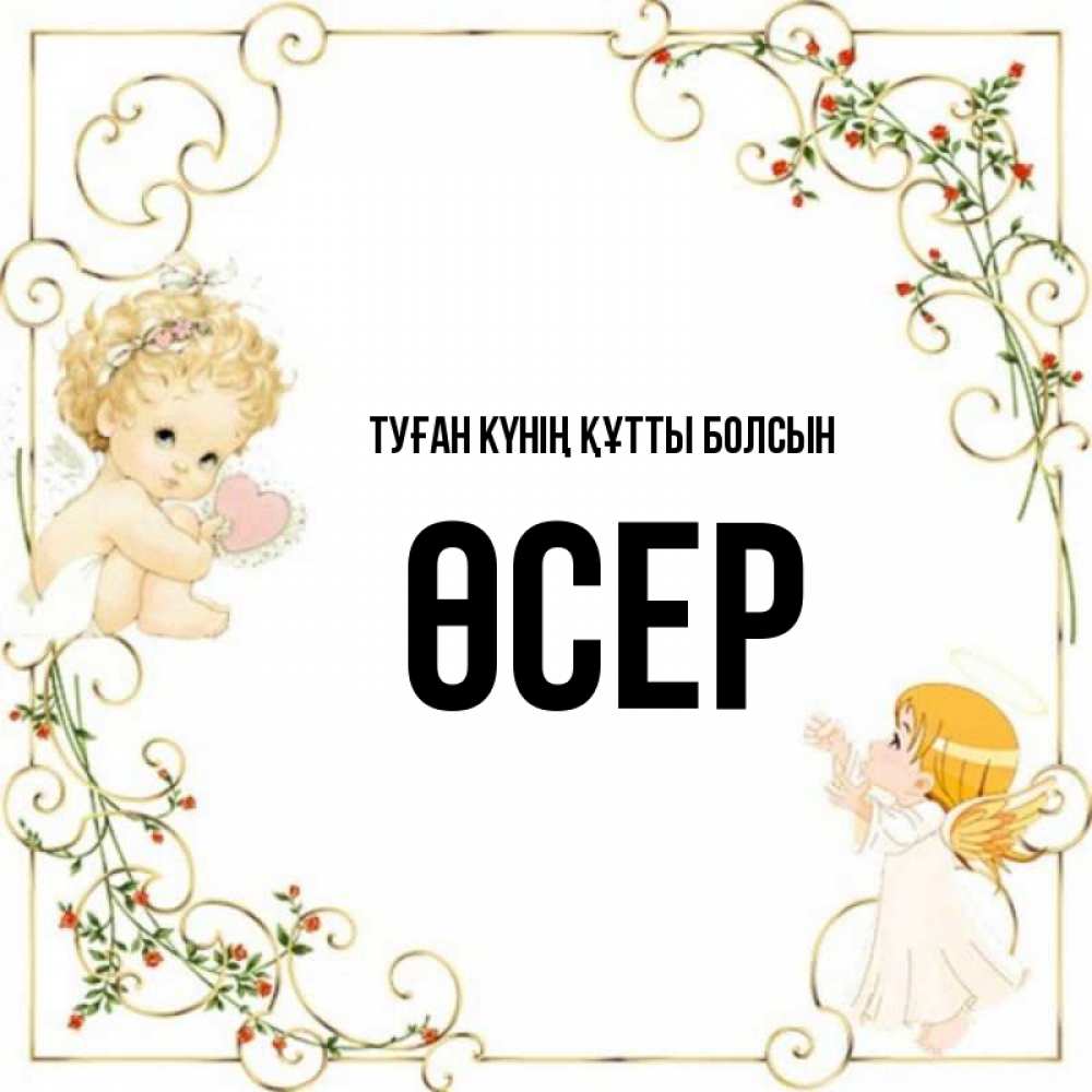 Күн сайын ашық хат с именем, ӨСЕР Туған күнің құтты болсын ангелы желают прекрасных именин Онлайн тегін жүктеп алу тілектері бар керемет карта 