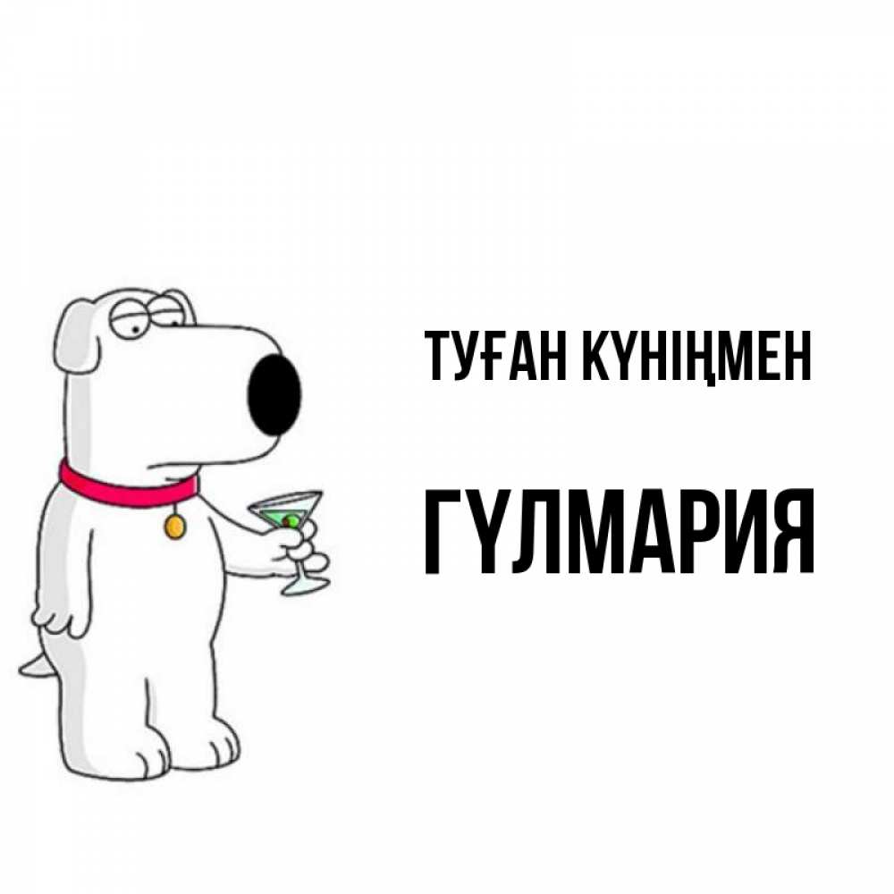 Күн сайын ашық хат с именем, ГҮЛМАРИЯ Туған күніңмен песик с оливками Онлайн тегін жүктеп алу тілектері бар керемет карта 
