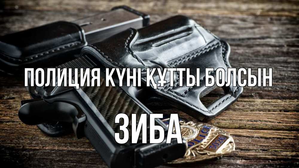 Картинка Полиция күні құтты болсын, ЗИБА