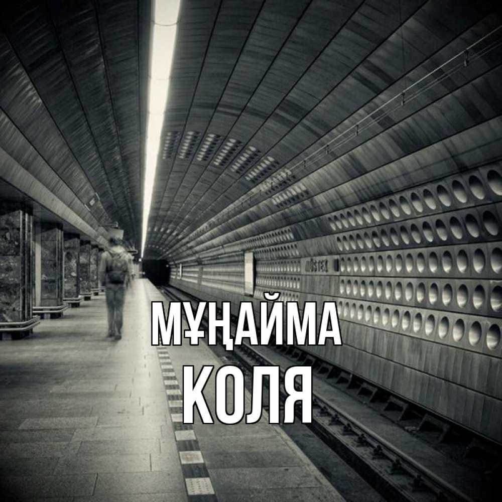 Күн сайын ашық хат с именем, Коля Мұңайма пустая станция метро Онлайн тегін жүктеп алу тілектері бар керемет карта 