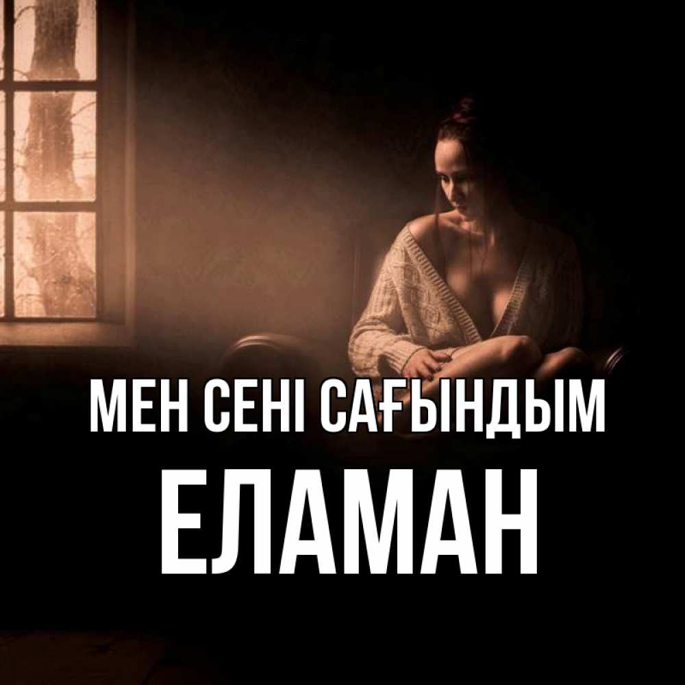 Күн сайын ашық хат с именем, Еламан Мен сені сағындым приходи в гости ко мне Онлайн тегін жүктеп алу тілектері бар керемет карта 