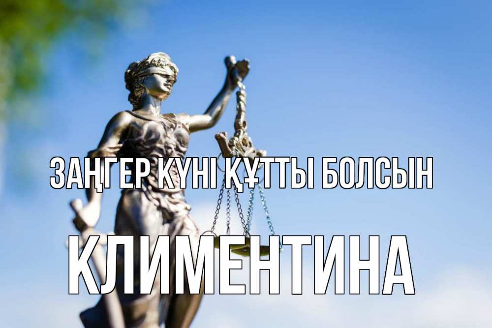 Картинка Заңгер күні құтты болсын, Климентина