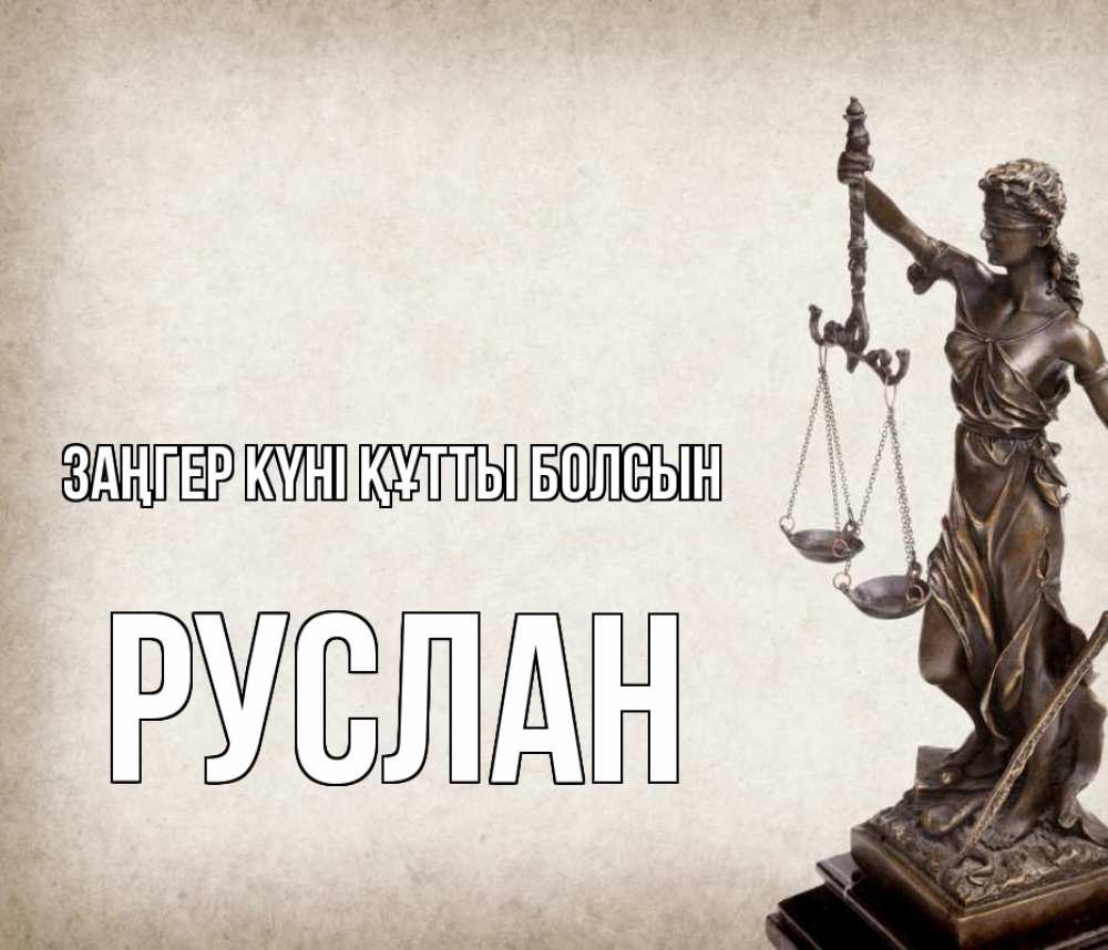 Картинка Заңгер күні құтты болсын, РУСЛАН