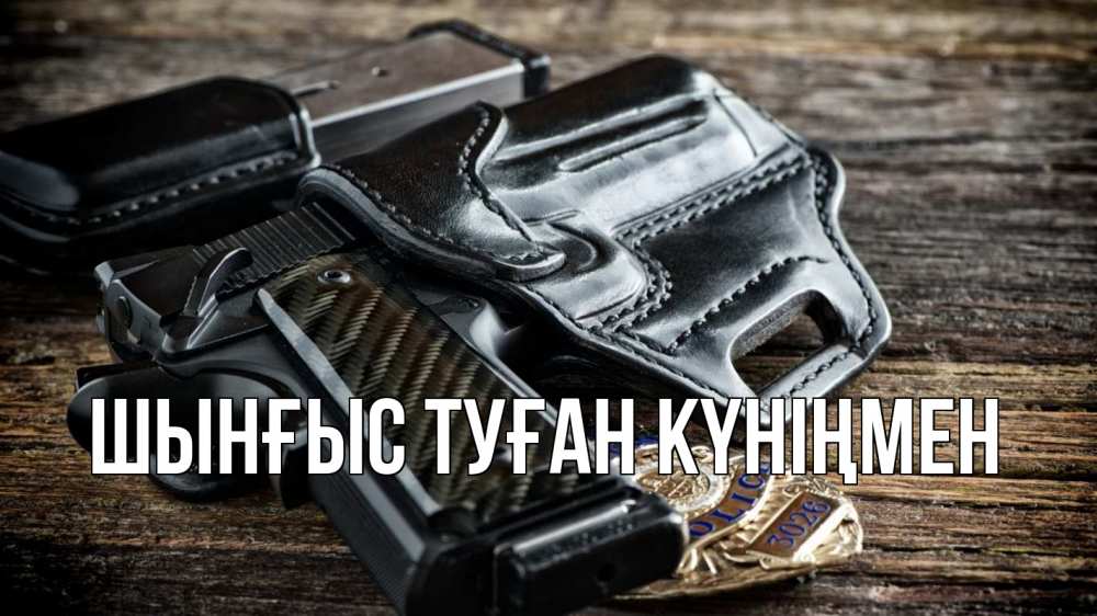 Картинка  с именем , ШЫНҒЫС! ТУҒАН КҮНІҢМЕН!