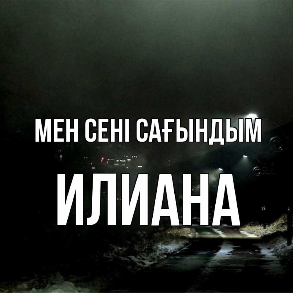 Күн сайын ашық хат с именем, Илиана Мен сені сағындым окраина города Онлайн тегін жүктеп алу тілектері бар керемет карта 