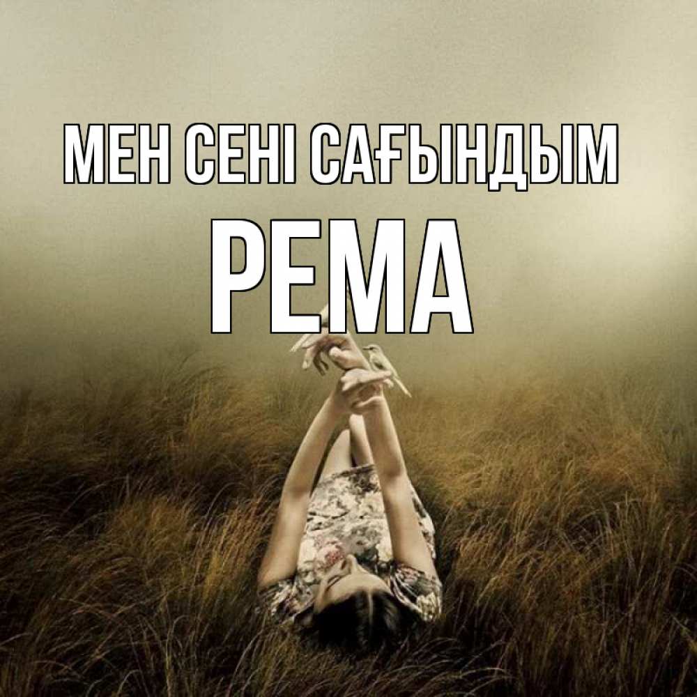 Күн сайын ашық хат с именем, Рема Мен сені сағындым девушка с голубями Онлайн тегін жүктеп алу тілектері бар керемет карта 