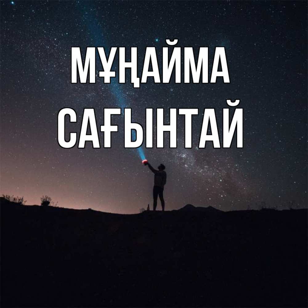 Күн сайын ашық хат с именем, Сағынтай Мұңайма луч света и млечный путь Онлайн тегін жүктеп алу тілектері бар керемет карта 
