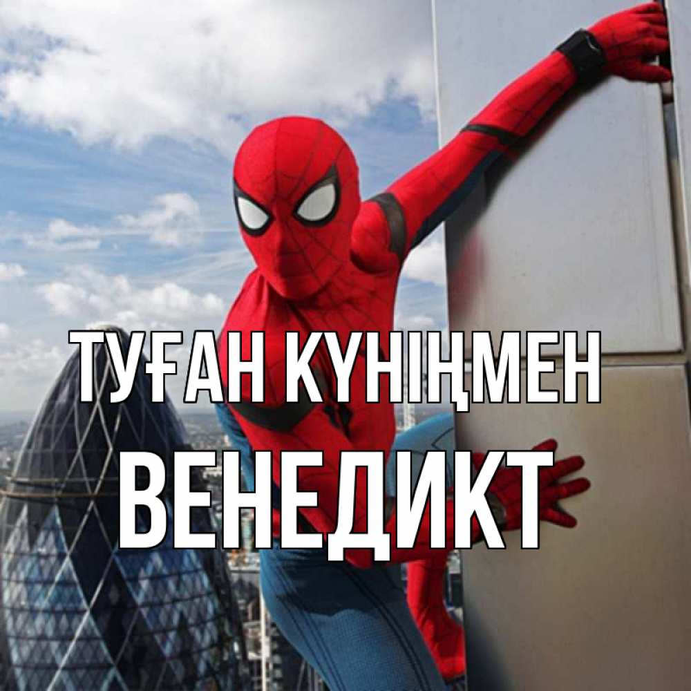 Күн сайын ашық хат с именем, Венедикт Туған күніңмен Марвел Онлайн тегін жүктеп алу тілектері бар керемет карта 