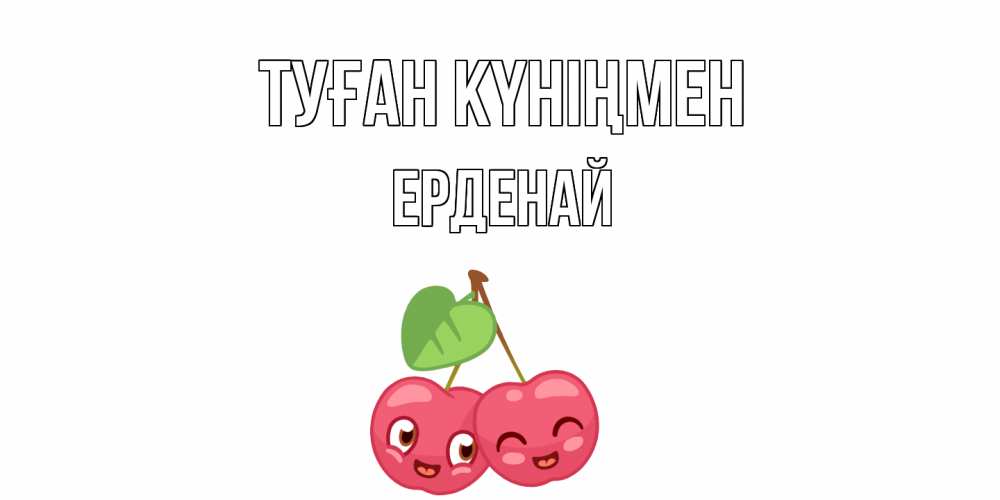 Күн сайын ашық хат с именем, Ерденай Туған күніңмен вишенки Онлайн тегін жүктеп алу тілектері бар керемет карта 