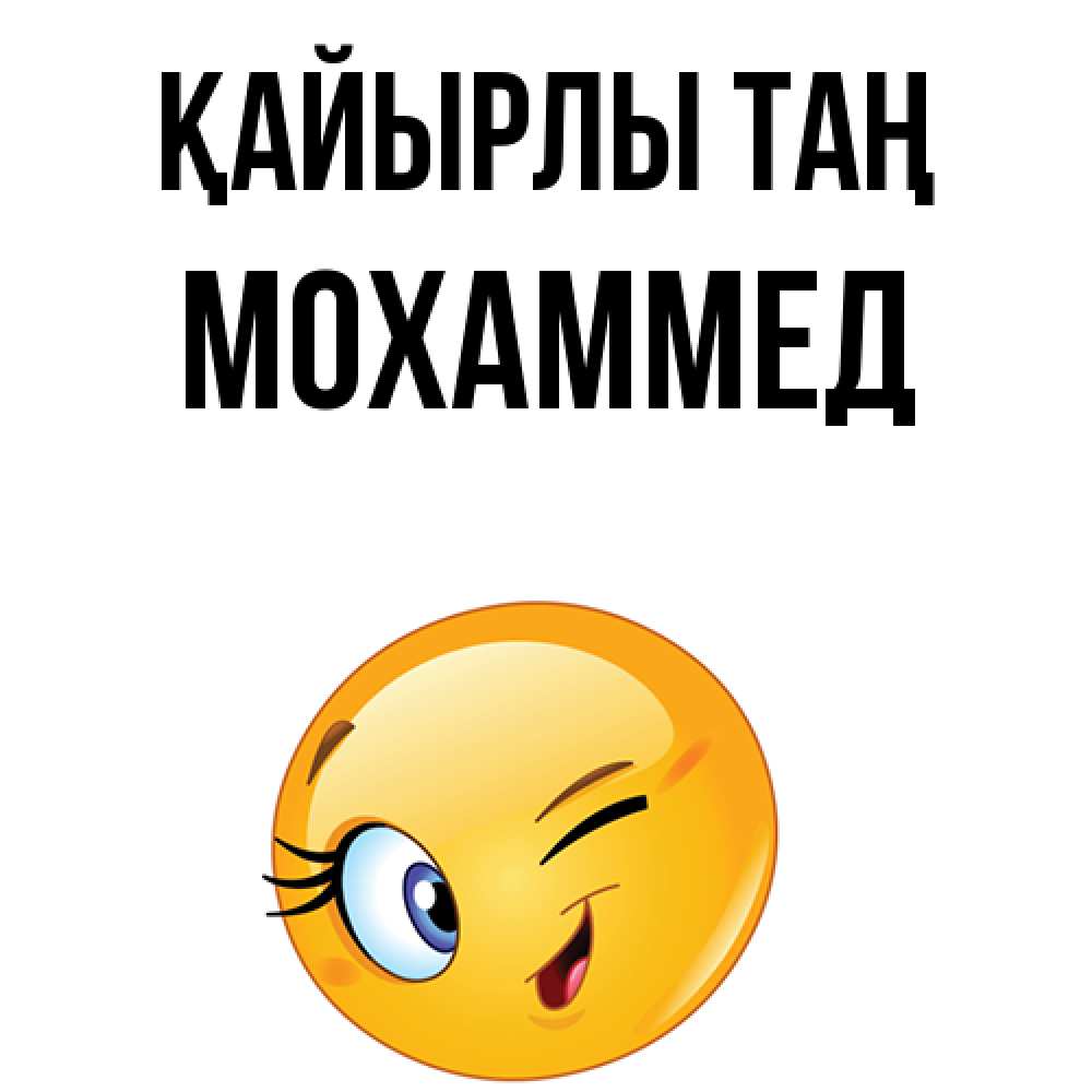 Күн сайын ашық хат с именем, Мохаммед Қайырлы таң хорошее настроение Онлайн тегін жүктеп алу тілектері бар керемет карта 
