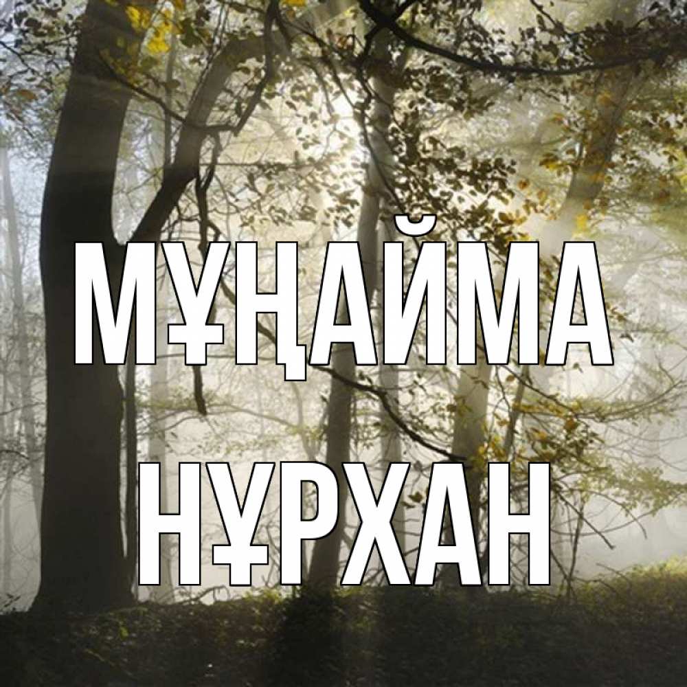Күн сайын ашық хат с именем, НҰРХАН Мұңайма лес и свет Онлайн тегін жүктеп алу тілектері бар керемет карта 