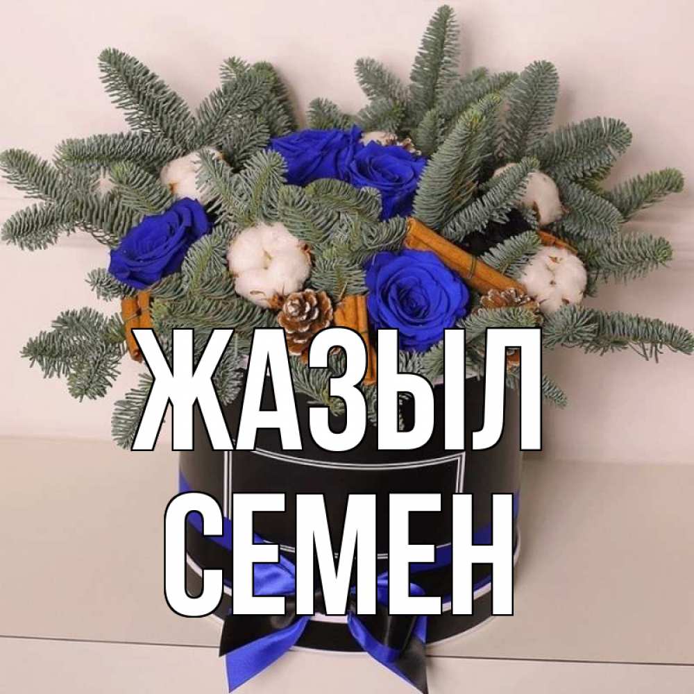 Күн сайын ашық хат с именем, Семен Жазыл короче кто то загрузил эти шишки Онлайн тегін жүктеп алу тілектері бар керемет карта 