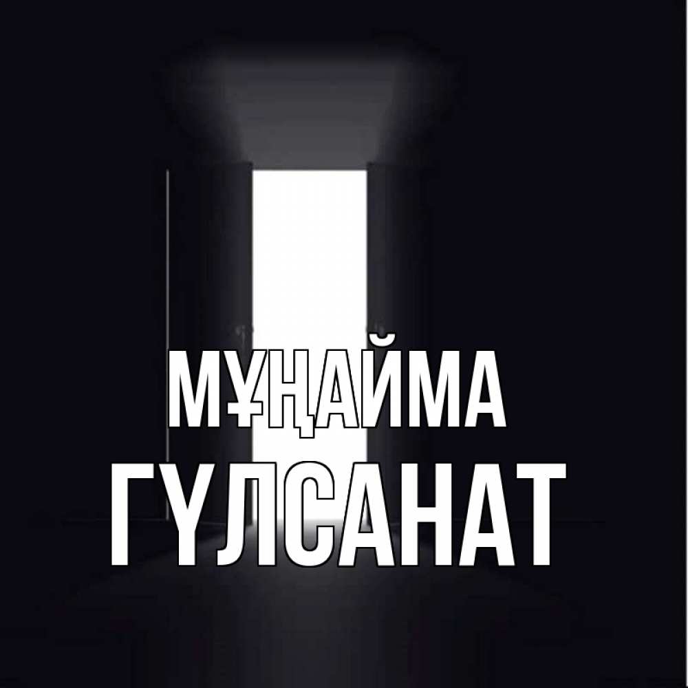 Күн сайын ашық хат с именем, ГҮЛСАНАТ Мұңайма открытая дверь Онлайн тегін жүктеп алу тілектері бар керемет карта 