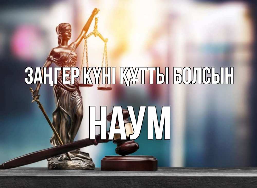 Картинка Заңгер күні құтты болсын, Наум