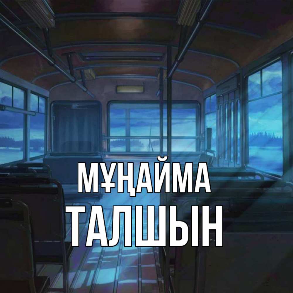 Күн сайын ашық хат с именем, ТАЛШЫН Мұңайма страшилка Онлайн тегін жүктеп алу тілектері бар керемет карта 