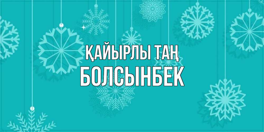 Күн сайын ашық хат с именем, Болсынбек Қайырлы таң открытка со снежинками Онлайн тегін жүктеп алу тілектері бар керемет карта 