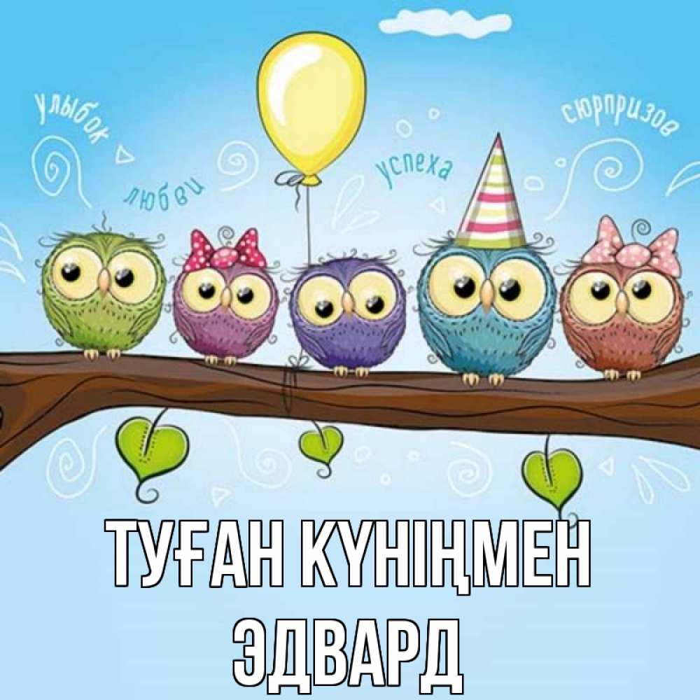 Күн сайын ашық хат с именем, Эдвард Туған күніңмен совы Онлайн тегін жүктеп алу тілектері бар керемет карта 