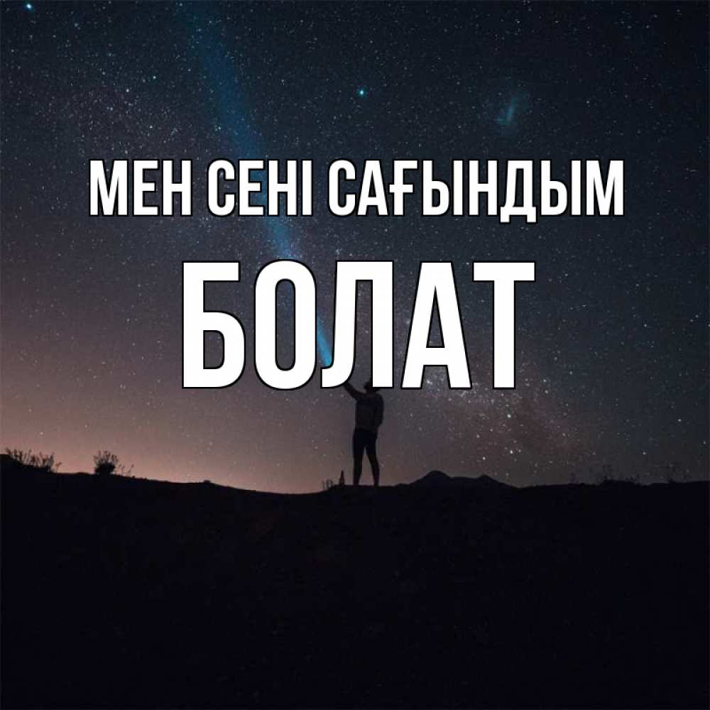 Күн сайын ашық хат с именем, Болат Мен сені сағындым звезды и луч света Онлайн тегін жүктеп алу тілектері бар керемет карта 
