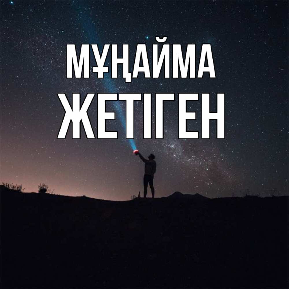 Күн сайын ашық хат с именем, Жетіген Мұңайма луч света и млечный путь Онлайн тегін жүктеп алу тілектері бар керемет карта 