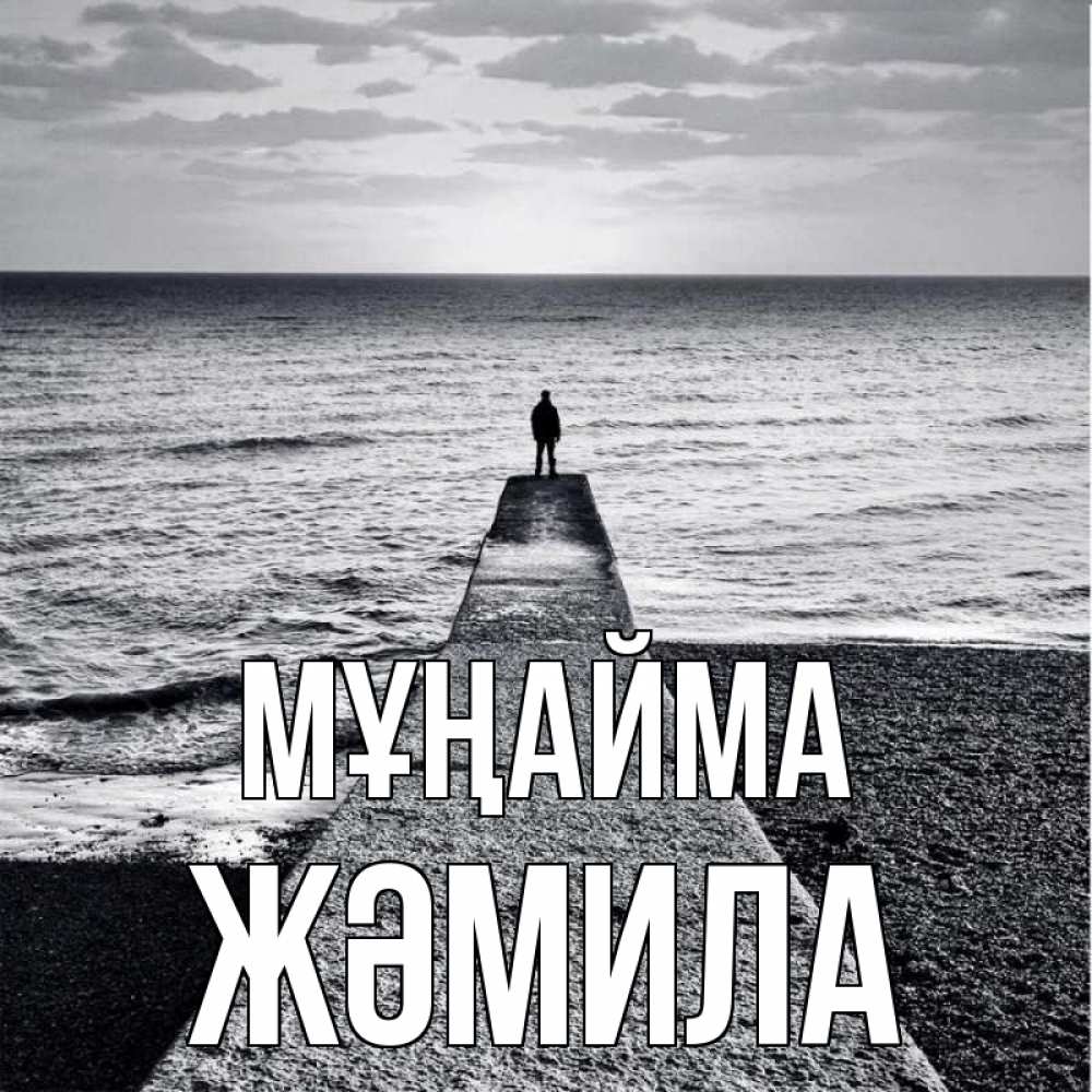 Күн сайын ашық хат с именем, ЖӘМИЛА Мұңайма море Онлайн тегін жүктеп алу тілектері бар керемет карта 