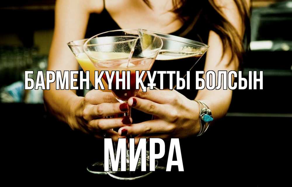Картинка бармен күні құтты болсын, МИРА