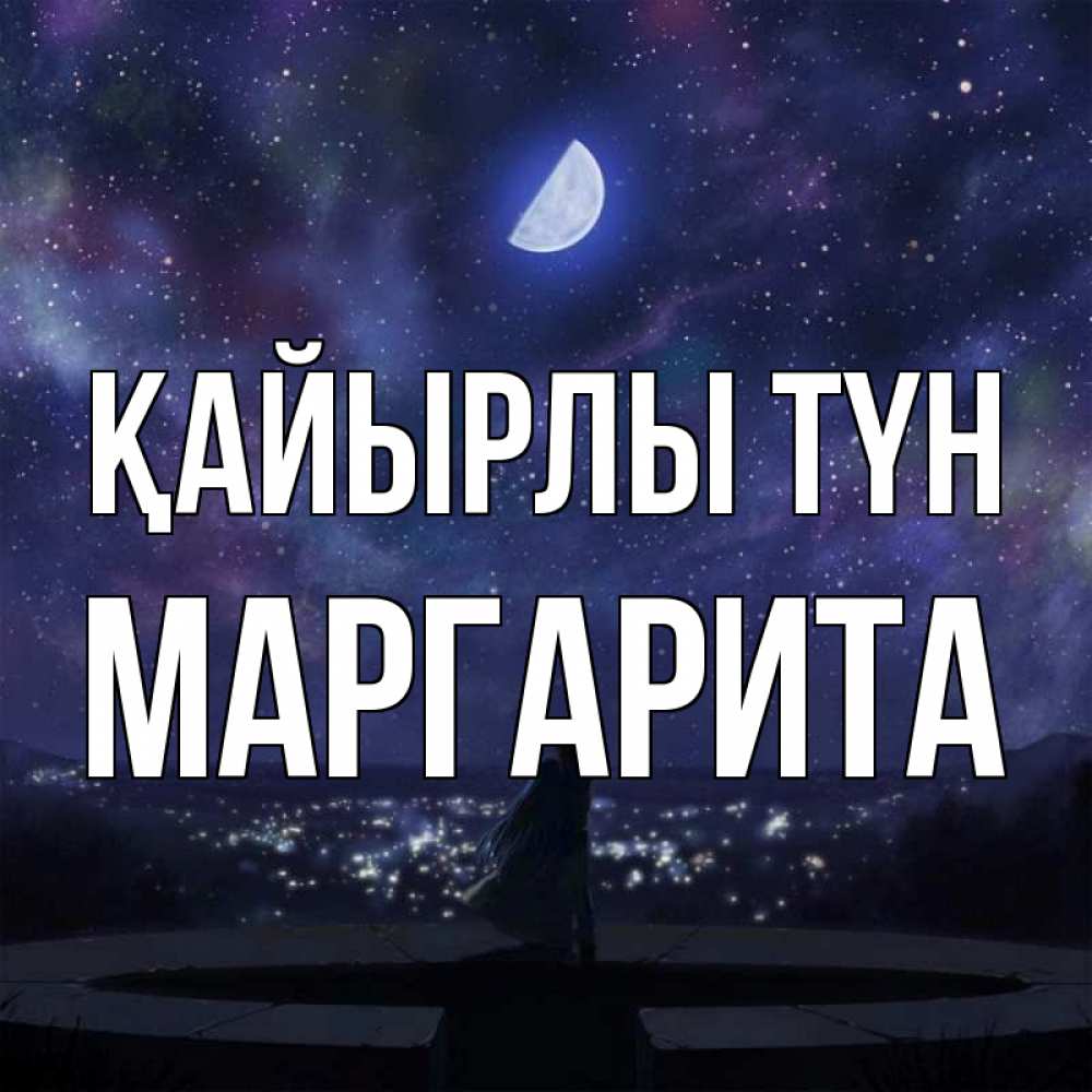 Күн сайын ашық хат с именем, Маргарита Қайырлы түн набережная Онлайн тегін жүктеп алу тілектері бар керемет карта 
