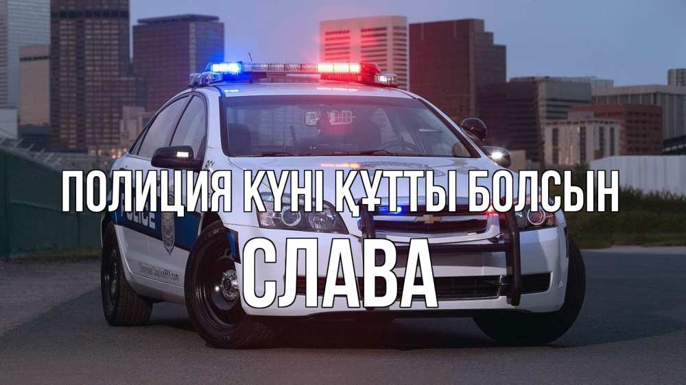 Картинка Полиция күні құтты болсын, Слава