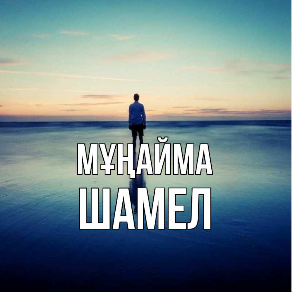 Күн сайын ашық хат с именем, ШАМЕЛ Мұңайма небо и гладь льда Онлайн тегін жүктеп алу тілектері бар керемет карта 