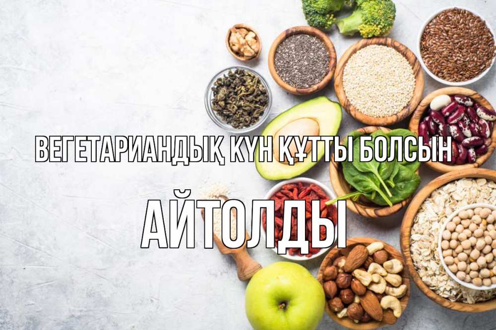 Күн сайын ашық хат с именем, АЙТОЛДЫ Вегетариандық күн құтты болсын день вегана Онлайн тегін жүктеп алу тілектері бар керемет карта 