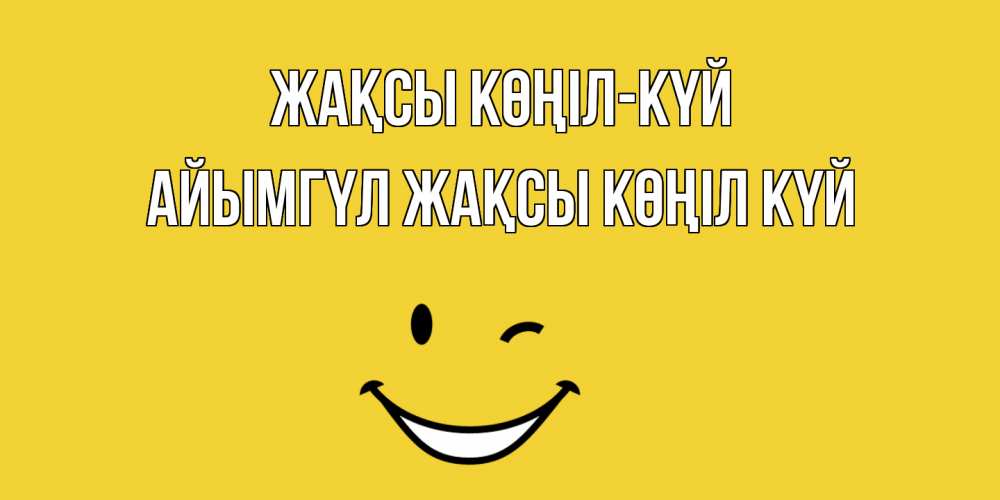 Күн сайын ашық хат с именем, АЙЫМГҮЛ Жақсы көңіл күй смайл Онлайн тегін жүктеп алу тілектері бар керемет карта 
