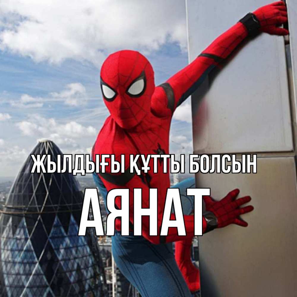 Күн сайын ашық хат с именем, АЯНАТ Жылдығы құтты болсын Марвел Онлайн тегін жүктеп алу тілектері бар керемет карта 
