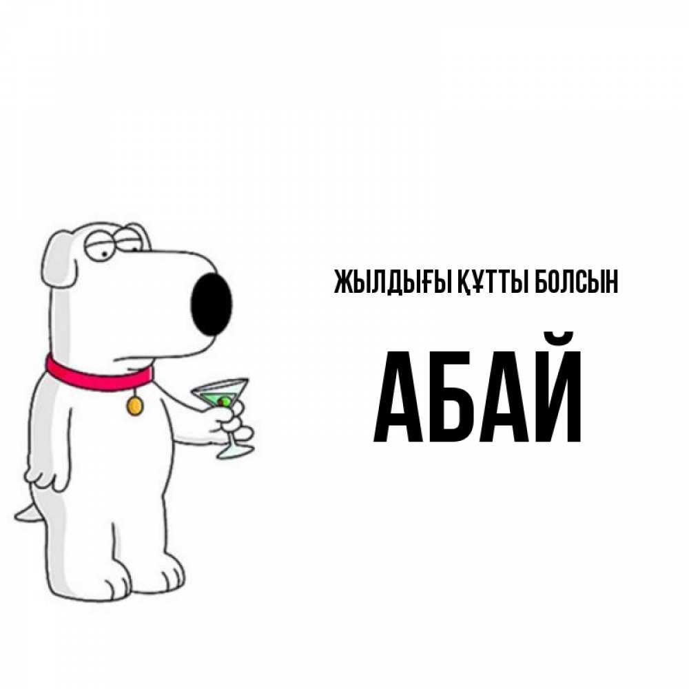 Күн сайын ашық хат с именем, Абай Жылдығы құтты болсын песик с оливками Онлайн тегін жүктеп алу тілектері бар керемет карта 