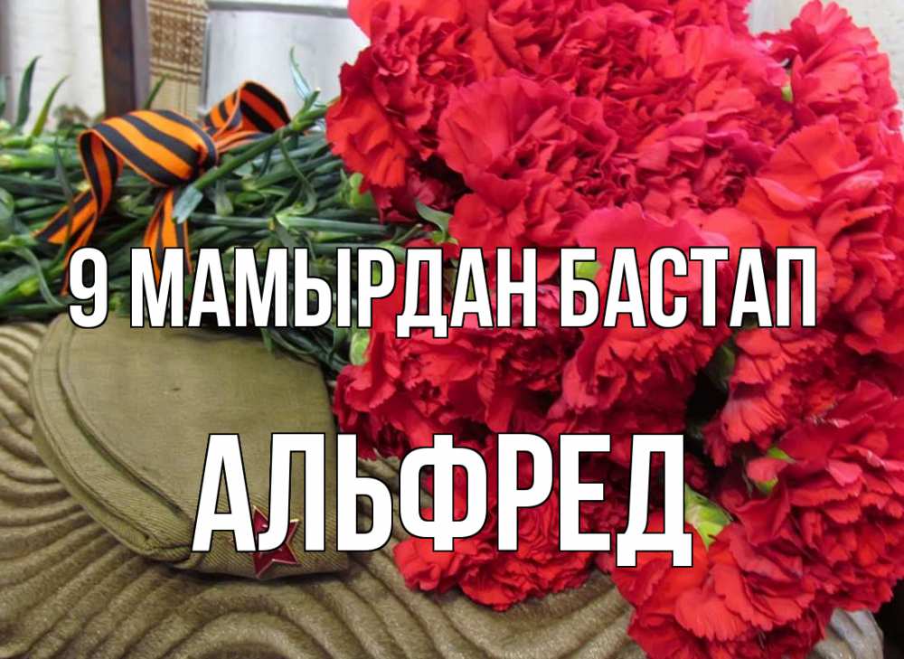 Күн сайын ашық хат с именем, Альфред 9 мамырдан бастап 9 мая Онлайн тегін жүктеп алу тілектері бар керемет карта 