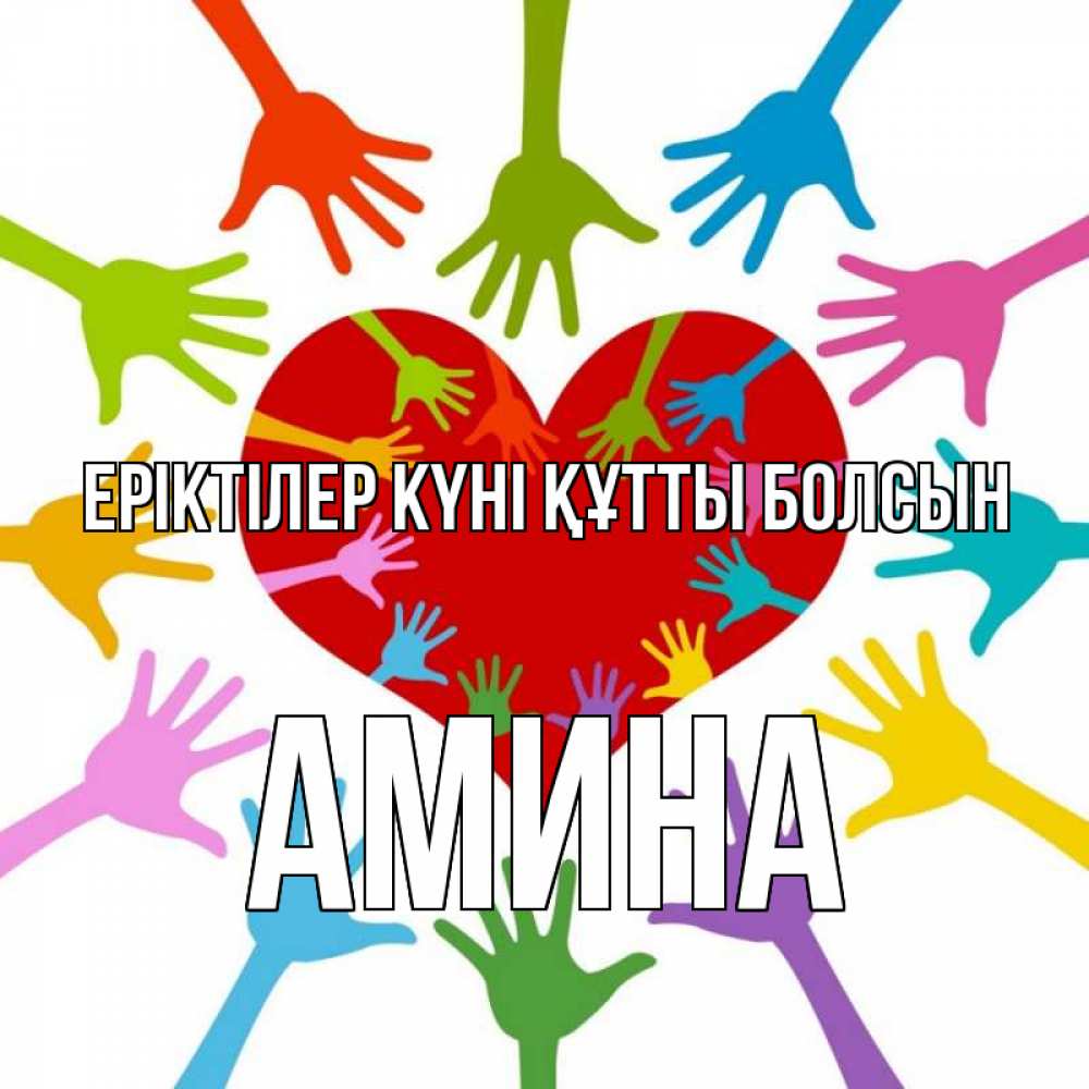 Күн сайын ашық хат с именем, Амина Еріктілер күні құтты болсын с днем волонтера Онлайн тегін жүктеп алу тілектері бар керемет карта 