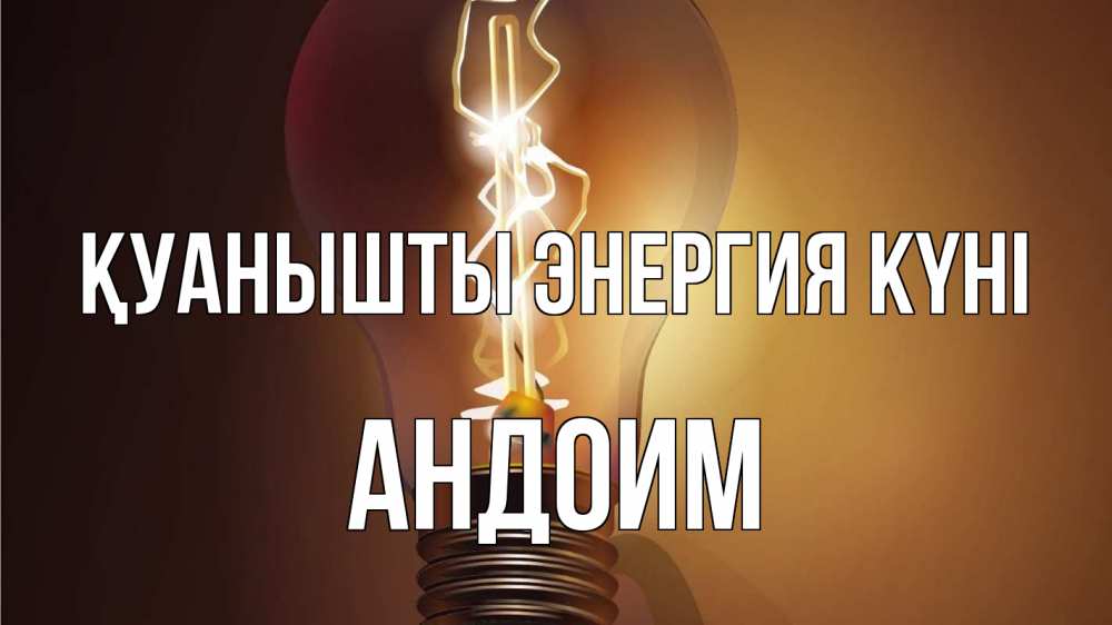Күн сайын ашық хат с именем, Андоим Қуанышты энергия күні лампа Онлайн тегін жүктеп алу тілектері бар керемет карта 