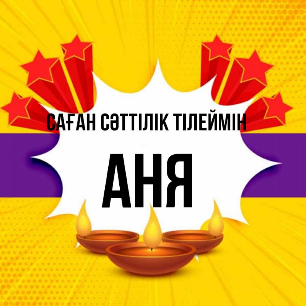 Күн сайын ашық хат с именем, Аня Саған сәттілік тілеймін векторное изображение Онлайн тегін жүктеп алу тілектері бар керемет карта 