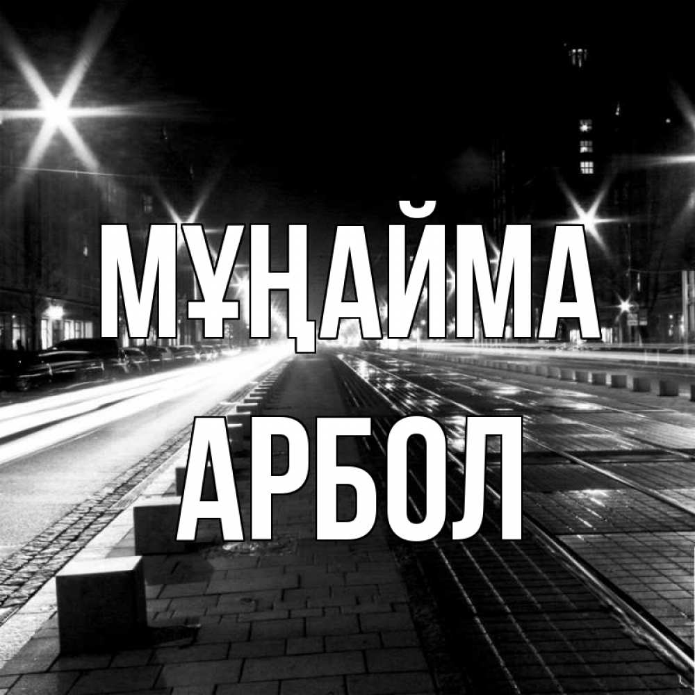 Күн сайын ашық хат с именем, Арбол Мұңайма ночной проспект Онлайн тегін жүктеп алу тілектері бар керемет карта 