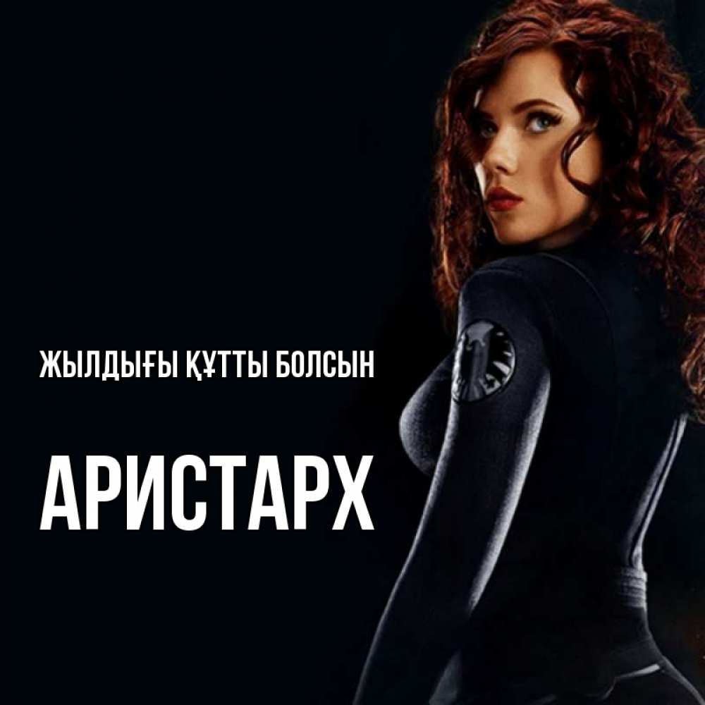 Күн сайын ашық хат с именем, Аристарх Жылдығы құтты болсын Марвел черная вдова Онлайн тегін жүктеп алу тілектері бар керемет карта 