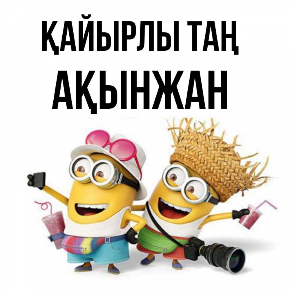 Күн сайын ашық хат с именем, Ақынжан Қайырлы таң карнавал Онлайн тегін жүктеп алу тілектері бар керемет карта 