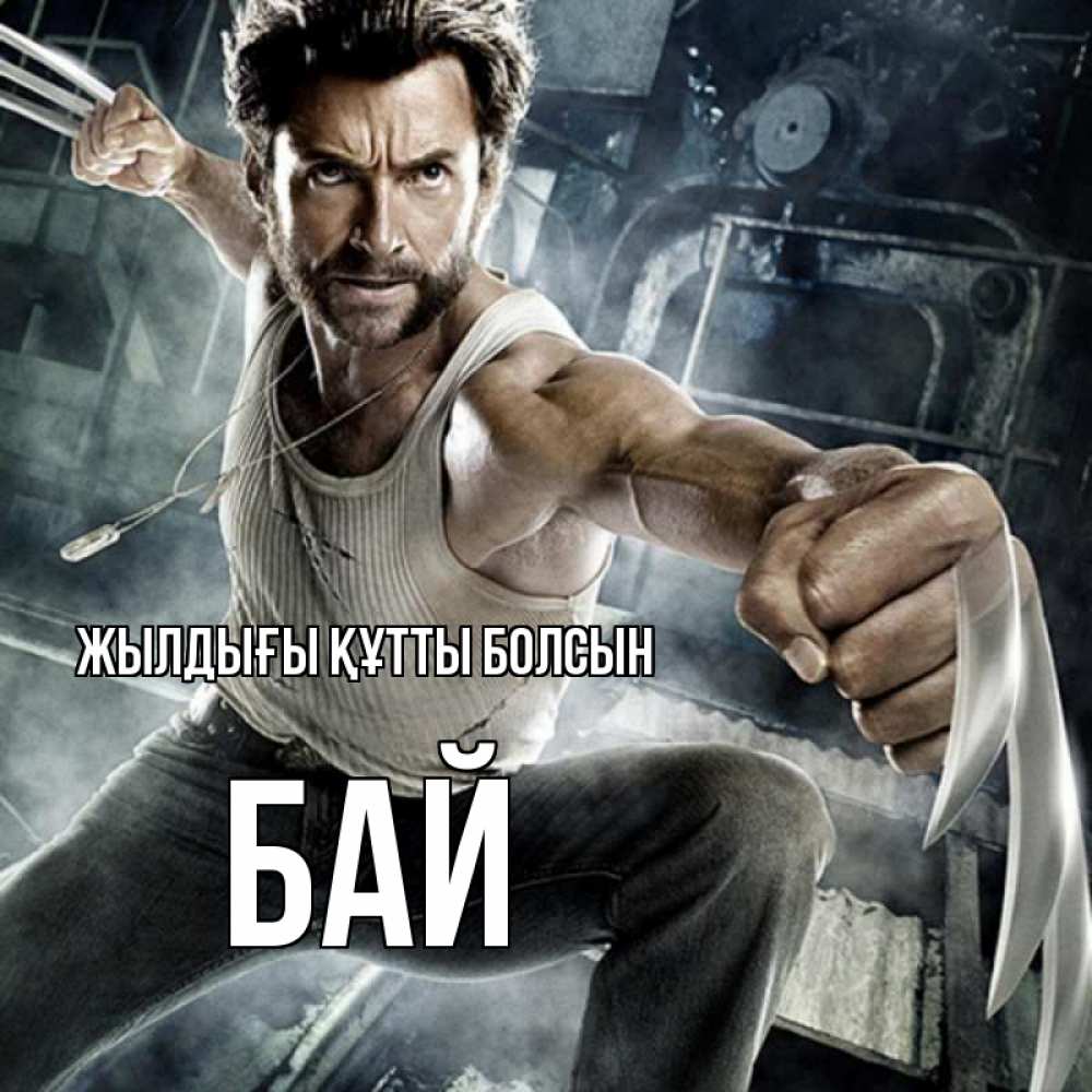 Күн сайын ашық хат с именем, Бай Жылдығы құтты болсын супергерой в ярости Онлайн тегін жүктеп алу тілектері бар керемет карта 